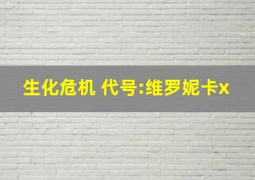 生化危机 代号:维罗妮卡x